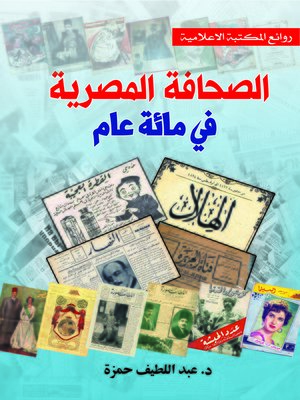 cover image of الصحافة المصرية في مائة عام